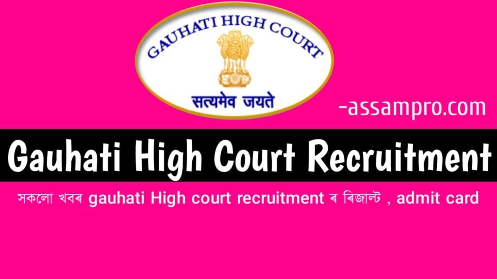 Gauhati High Court Recruitment 2025