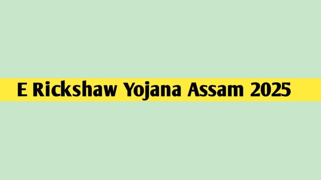 E Rickshaw Yojana Assam 2025